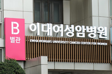 이대여성암병원