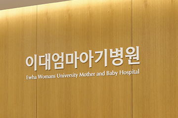엄마아기병원