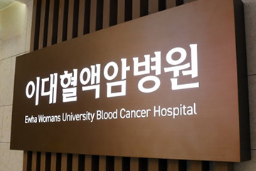 이대혈액암병원