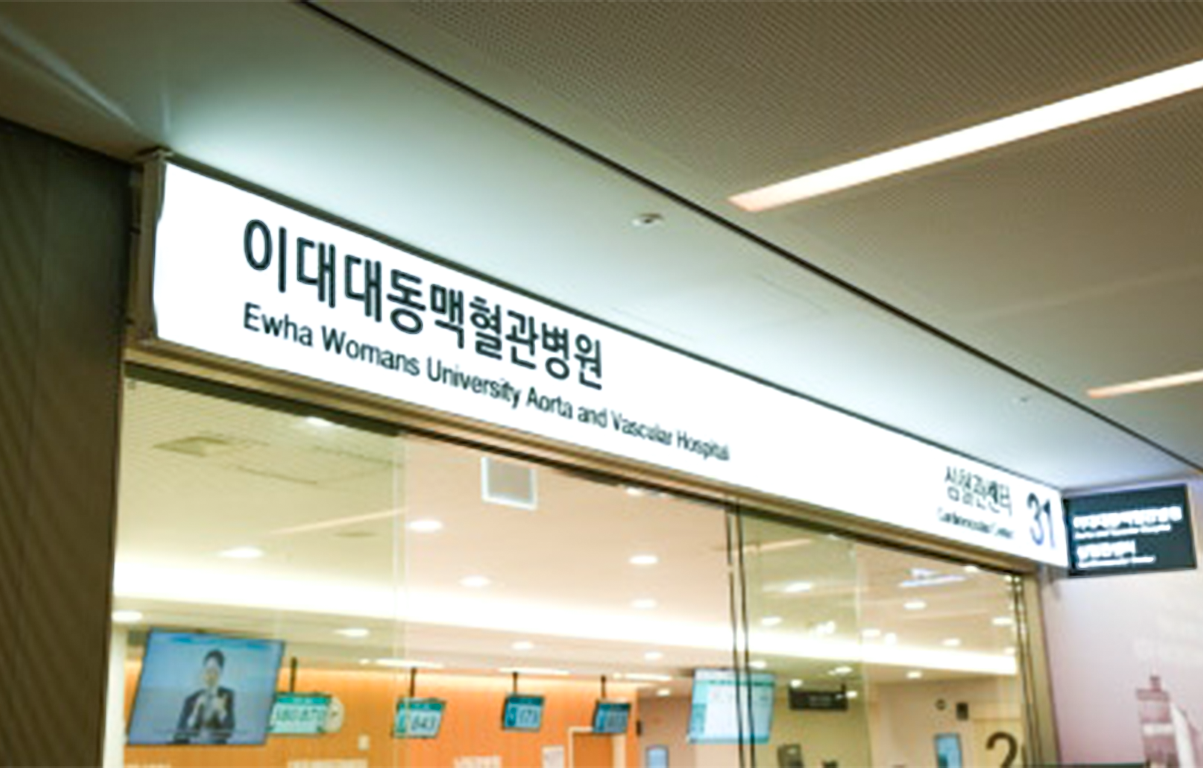이대대동맥혈관병원