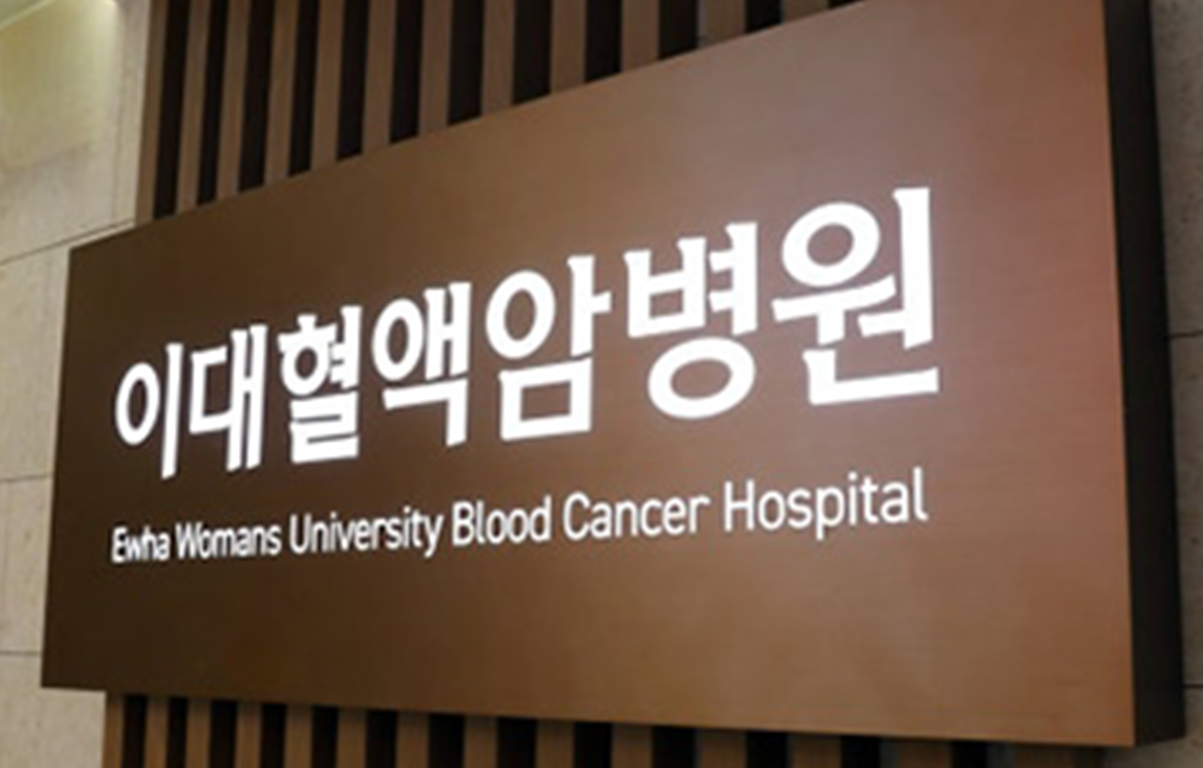 혈액암병원