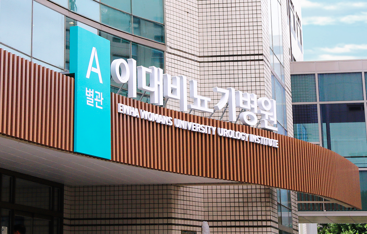 이대비뇨기병원