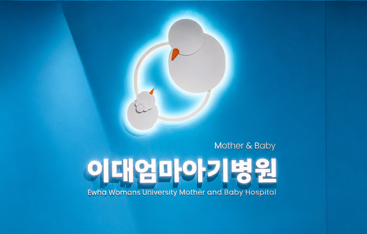 이대엄마아기병원
