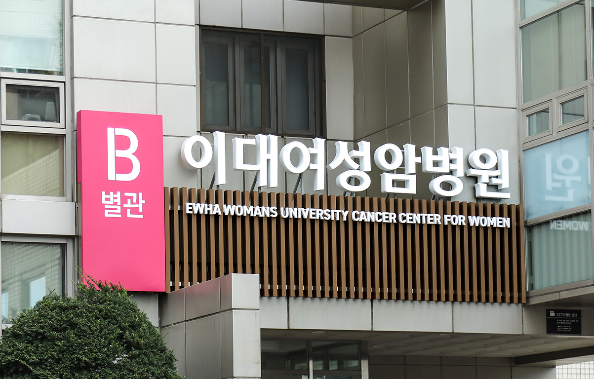 이대여성암병원