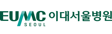 EUMC SEOUL 이대서울병원
