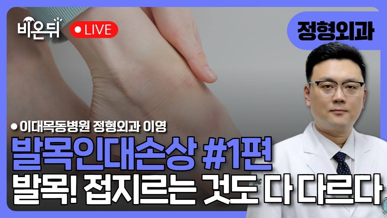 발목인대손상 1편: 발목! 접지르는 것도 다 다르다