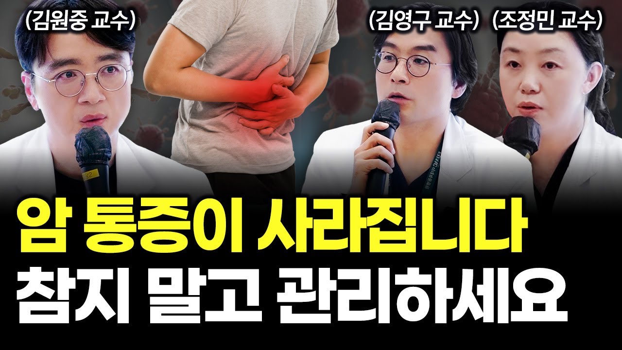  암 통증 사라질까? 이렇게 관리 하면 통증 조절 됩니다!