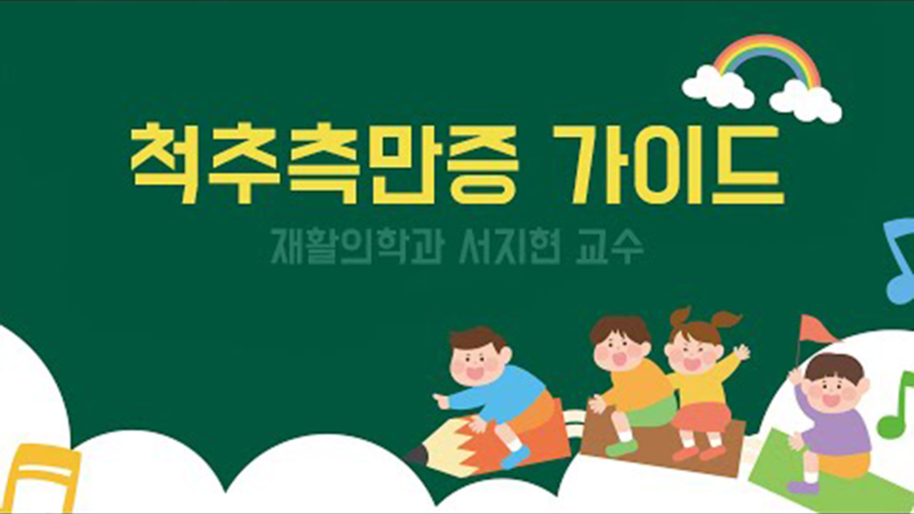 척추측만증 가이드
