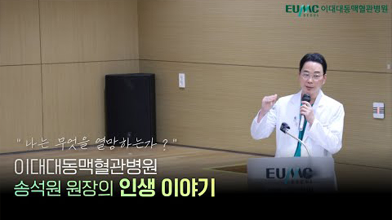 나는 무엇을 열망하는가?ㅣ이대대동맥혈관병원 송석원 원장