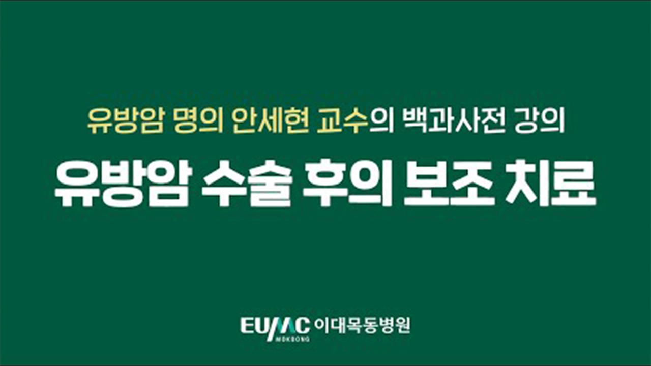 유방암 수술 후의 보조 치료