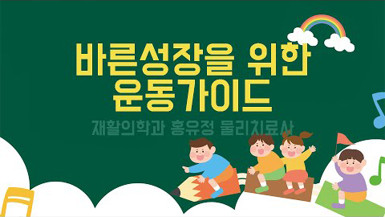 바른성장을 위한 운동가이드