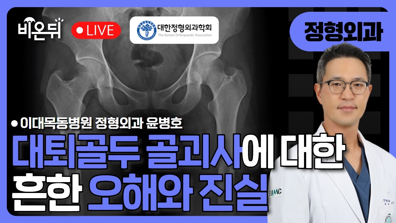 '대퇴골두 골괴사'에 대한 흔한 오해와 진실