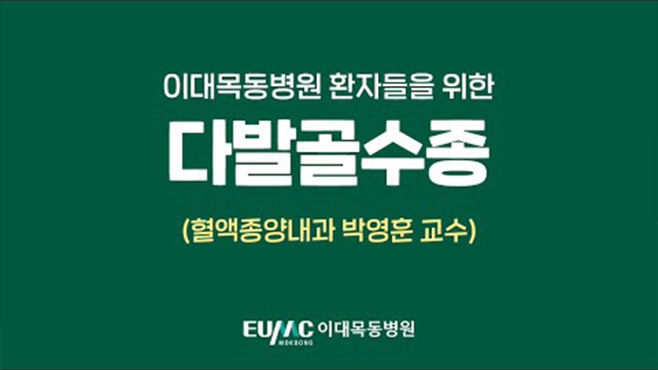이대목동병원 환자들을 위한 다발골수종 강의