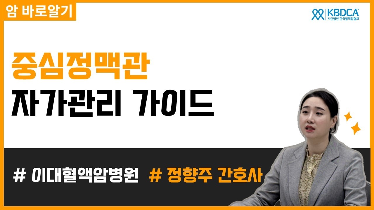 혈액암 환자의 중심정맥관 관리법, 소독 주기부터 꼭 알아야 할 위험신호까지