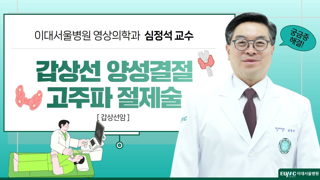 증상이 있는 갑상선 양성결절 고주파 절제술