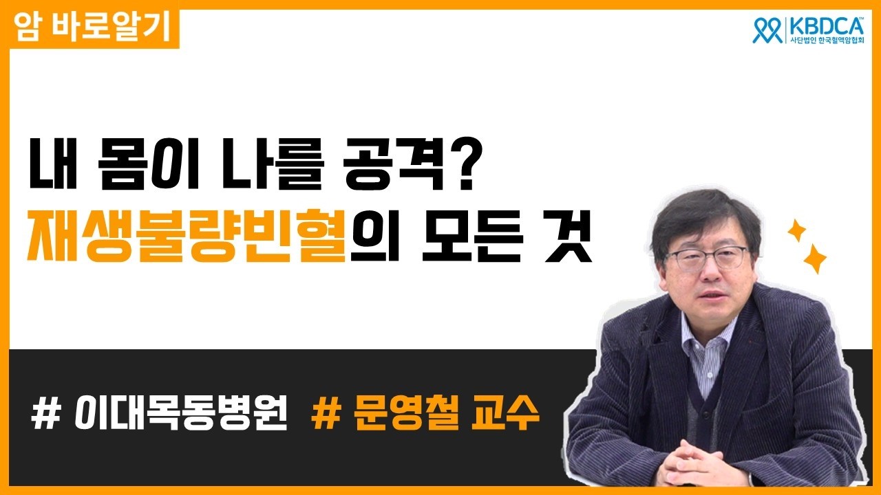 수혈이 잦다면? 재생불량빈혈 중증도별 치료법