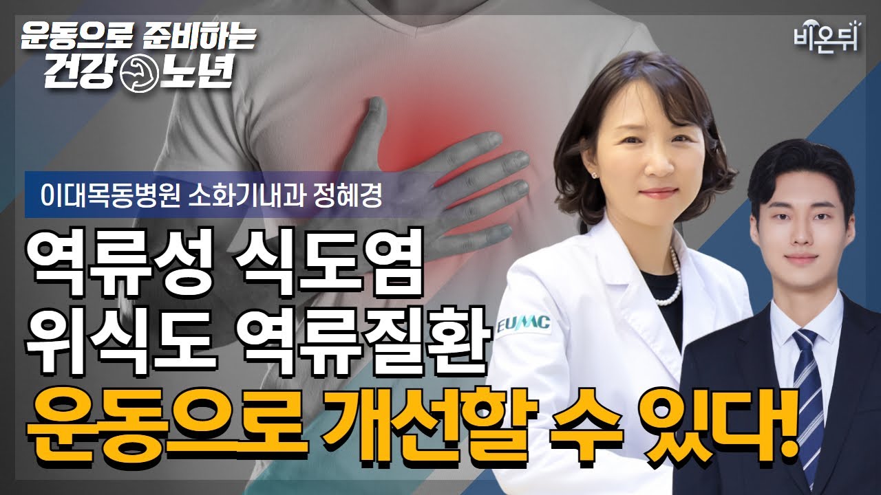 가슴이 쓰리고 아픈 위식도역류질환, 운동이 도움된다?