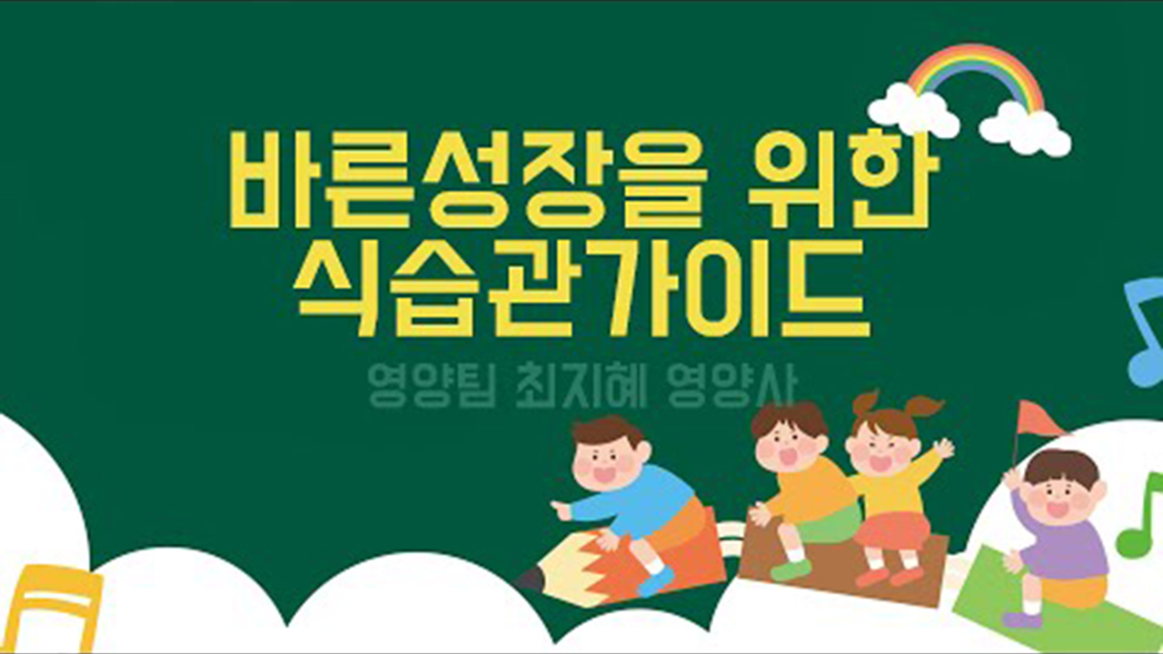 바른성장을 위한 식습관 가이드