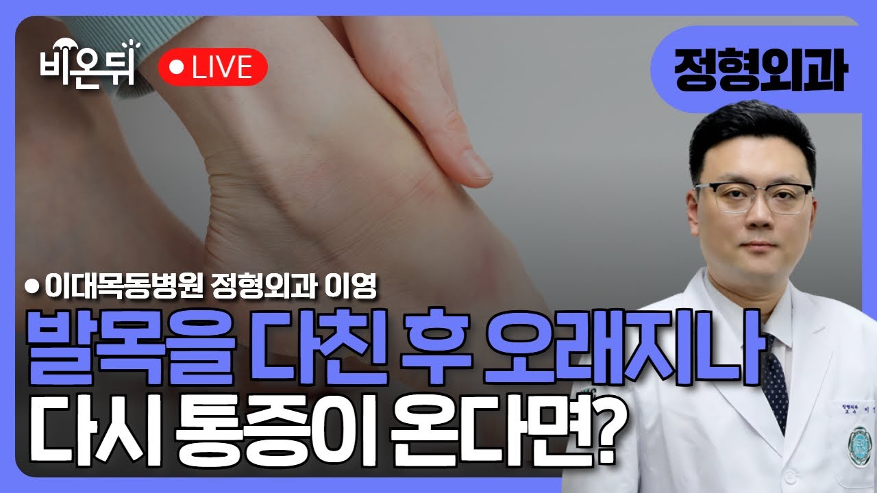 발목을 다친 후 오래지나 다시 통증이 온다면? 외상성관절염!!