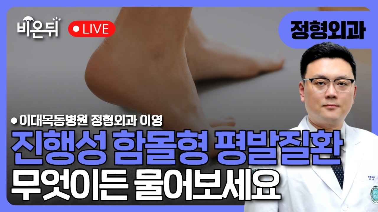  나이가 들수록 내 발의 아치가 주저앉는다고? "진행성 함몰형 평발질환"