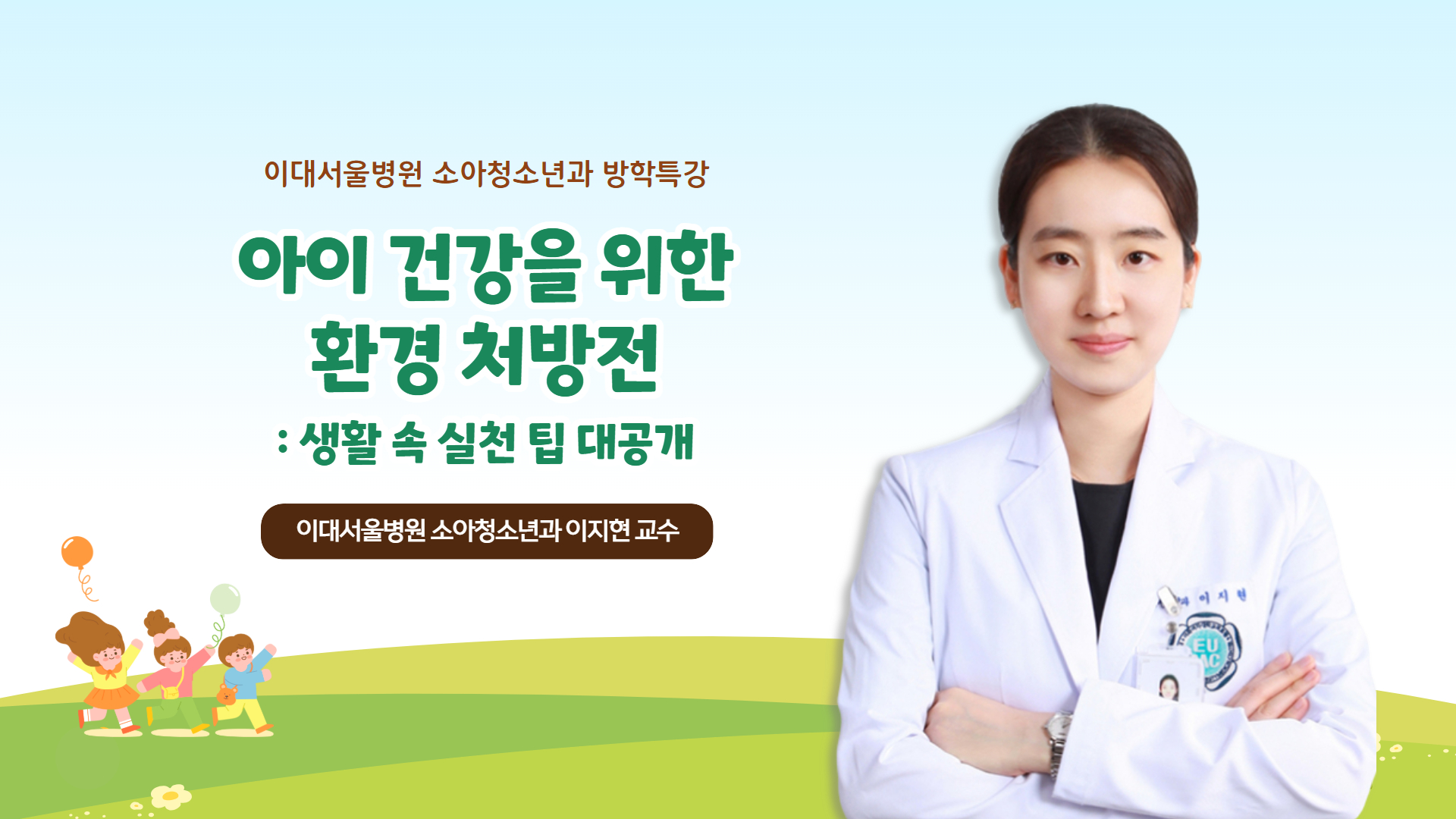 아이 건강을 위한 환경 처방전 : 생활 속 실천 팁 대공개