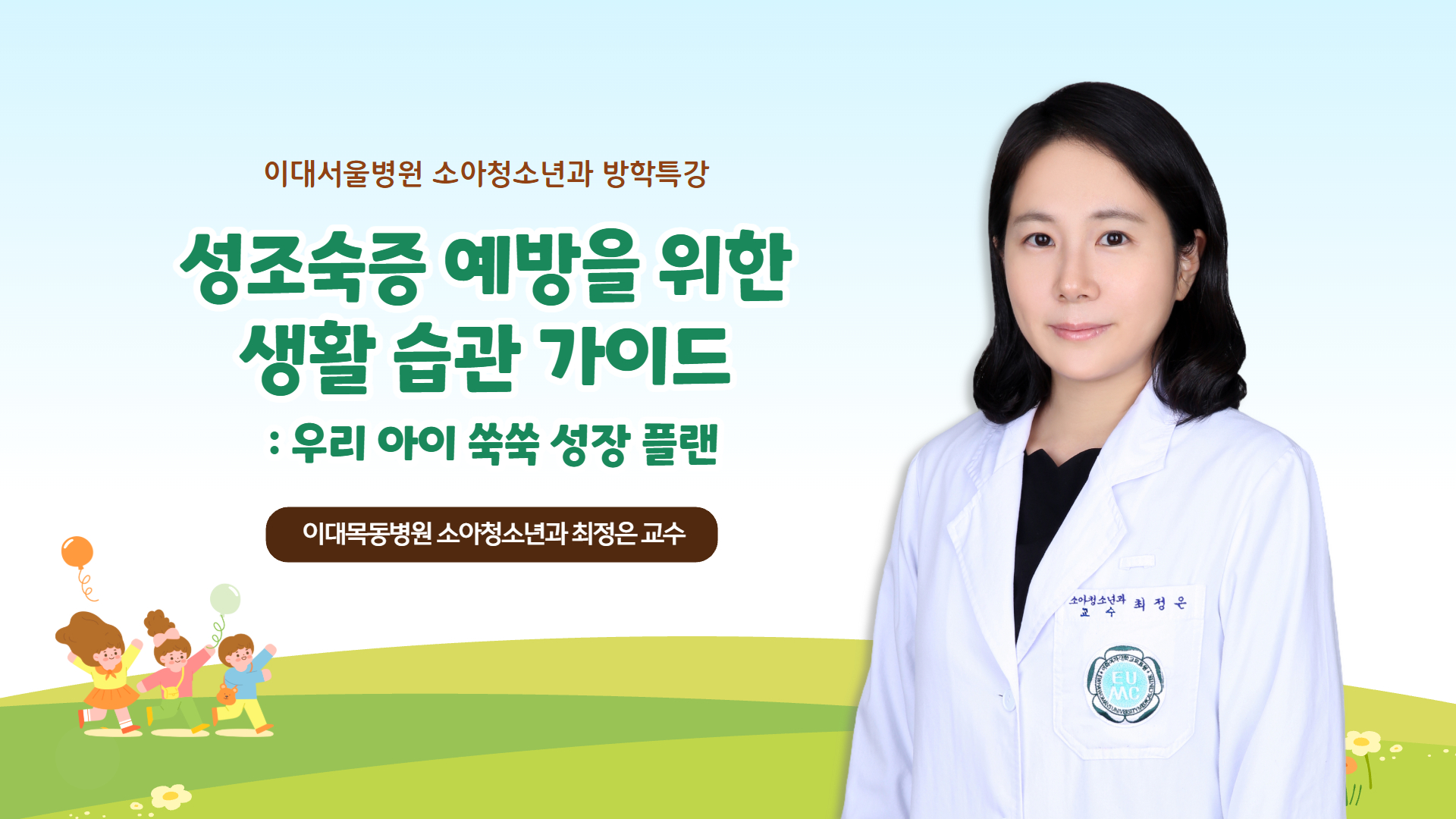 성조숙증 예방을 위한 생활 습관 가이드 : 우리 아이 쑥쑥 성장 플랜