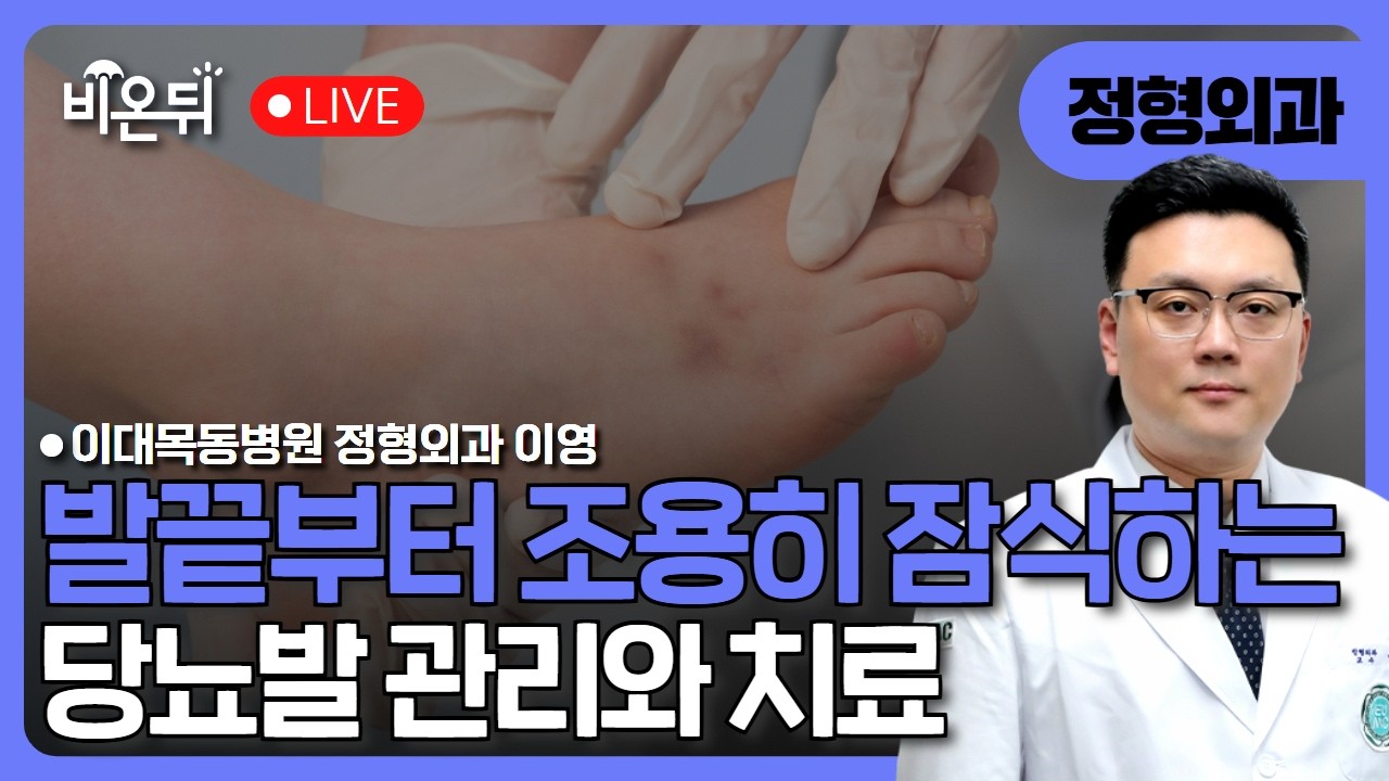 발끝부터 조용히 잠식하는 당뇨발 관리와 치료