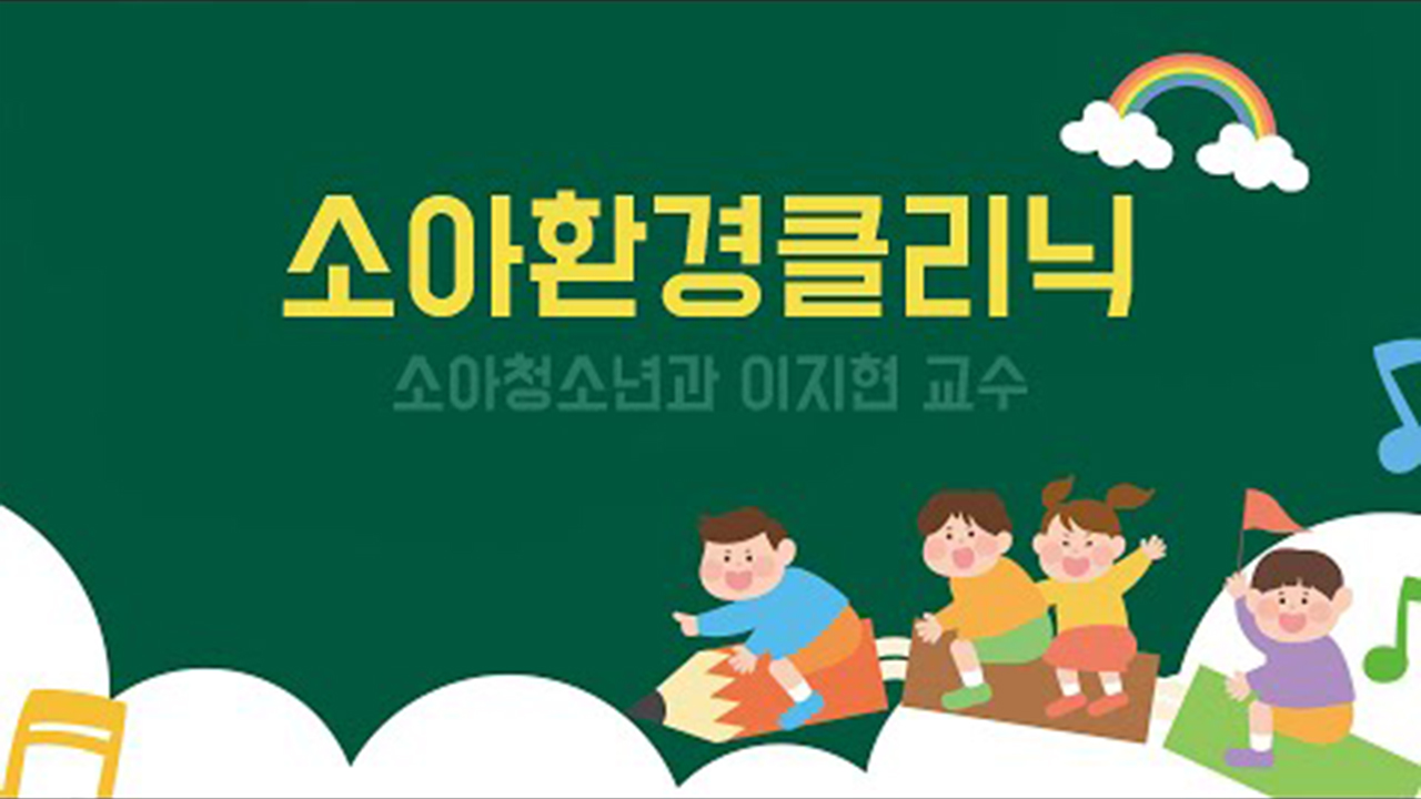 소아환경클리닉