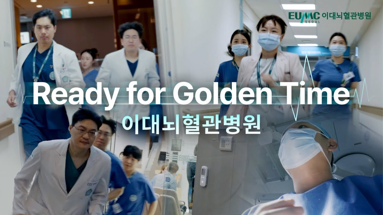 2025 이대뇌혈관병원 홍보동영상