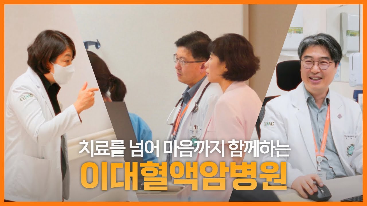 2025 이대혈액암병원 홍보동영상